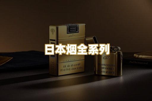 日本烟全系列