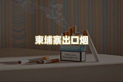 柬埔寨出口烟