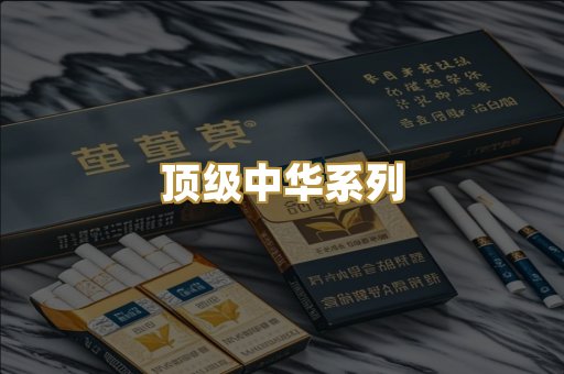 顶级中华系列